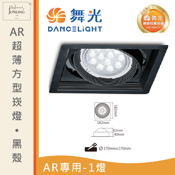 【舞光】AR超薄方型崁燈-貴族黑 