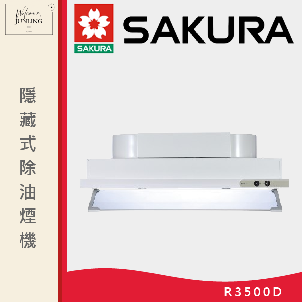 【櫻花】隱藏式除油煙機 