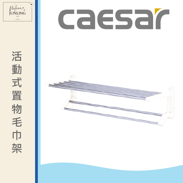 【凱撒】活動式置物毛巾架 