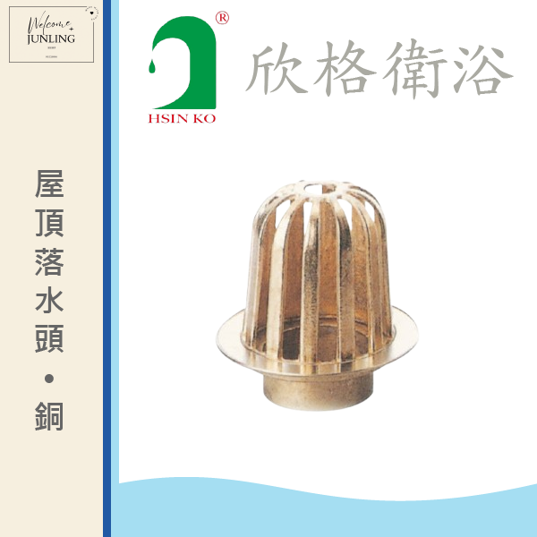 【欣格】屋頂落水頭-銅 