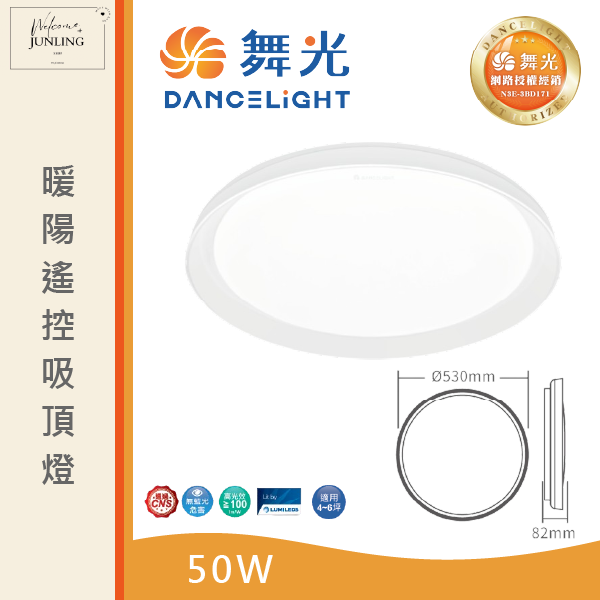 【舞光】暖陽遙控吸頂燈 