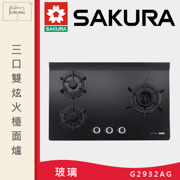 【櫻花】三口雙炫火玻璃檯面爐 
