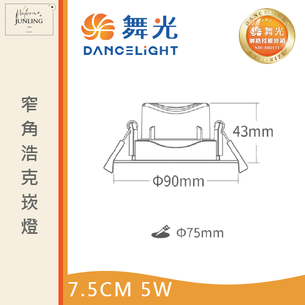 【舞光】7公分窄角浩克崁燈 