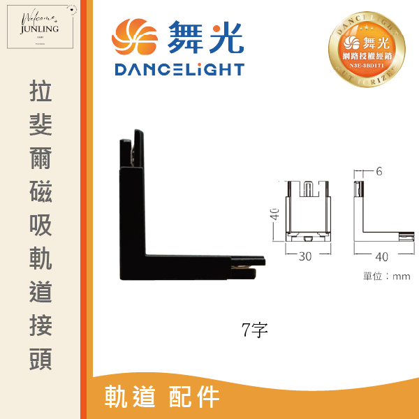 【舞光】拉斐爾超薄磁吸軌道接頭 