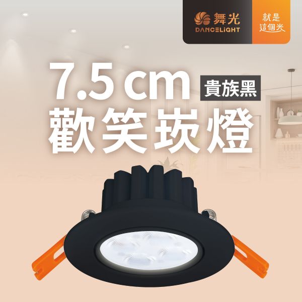 【舞光】7公分歡笑崁燈 