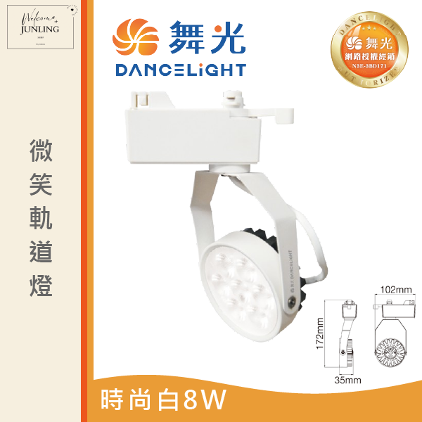 【舞光】微笑軌道燈-時尚白 