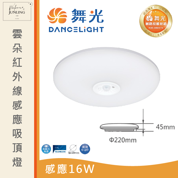 【舞光】雲朵紅外線感應吸頂燈 