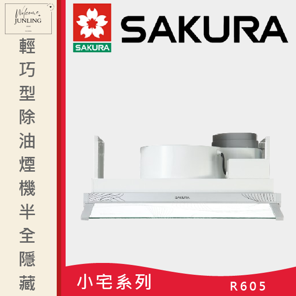 【櫻花】輕巧型除油煙機(半/全隱藏式) 