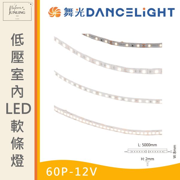 【舞光】2835低壓室內 LED 軟條燈60P-12V 