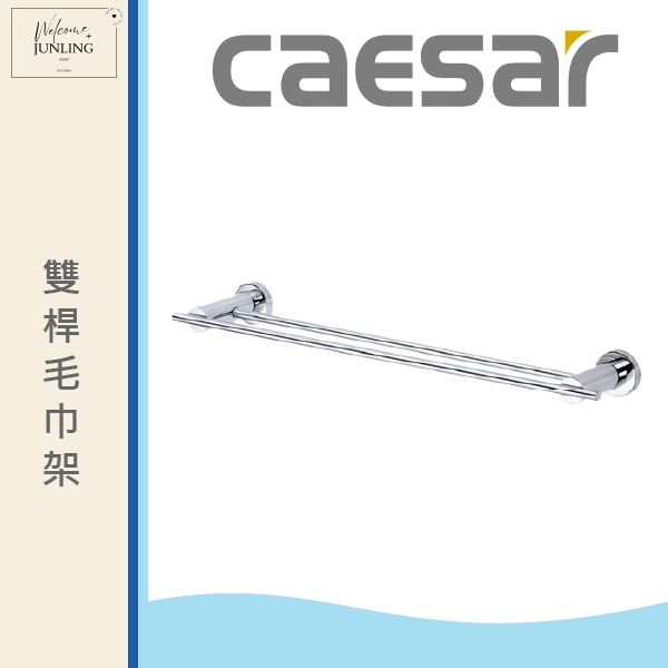 【凱撒】雙桿毛巾架 