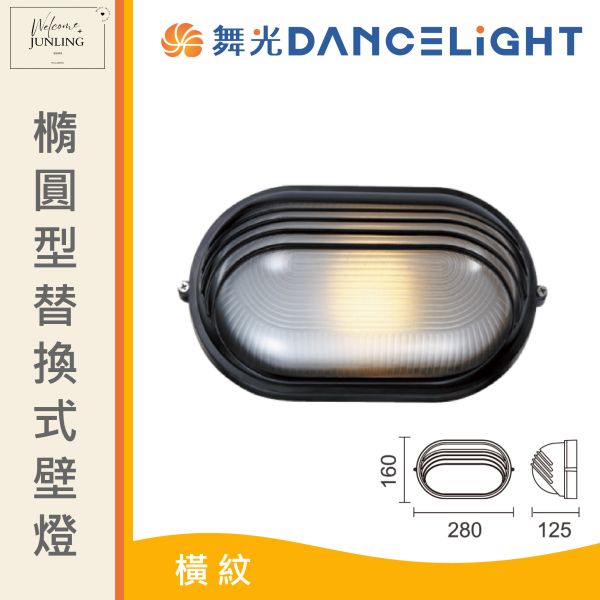 【舞光】E27 橢圓型替換式壁燈 