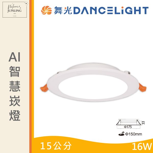【舞光】Ai 智慧崁燈 