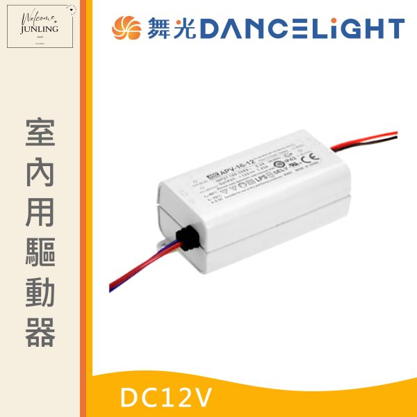 【舞光】室內用驅動器DC12V 