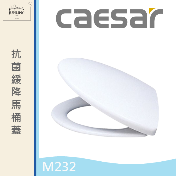 【凱撒CAESAR】  抗菌緩降馬桶蓋M232 