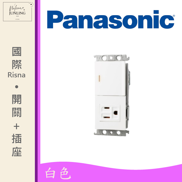【國際】埋入式開關插座組合-白色 