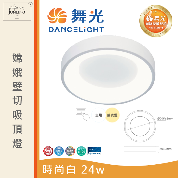 【舞光】嫦娥壁切吸頂燈 