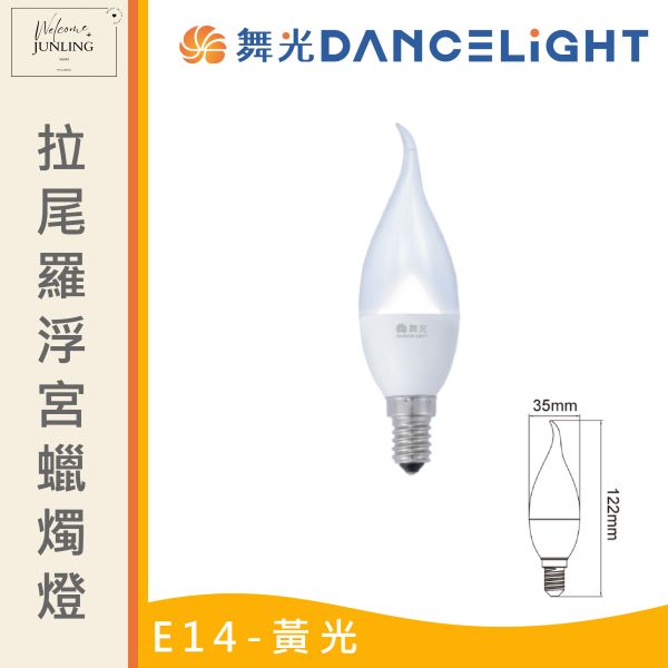 【舞光】E14羅浮宮蠟燭燈 