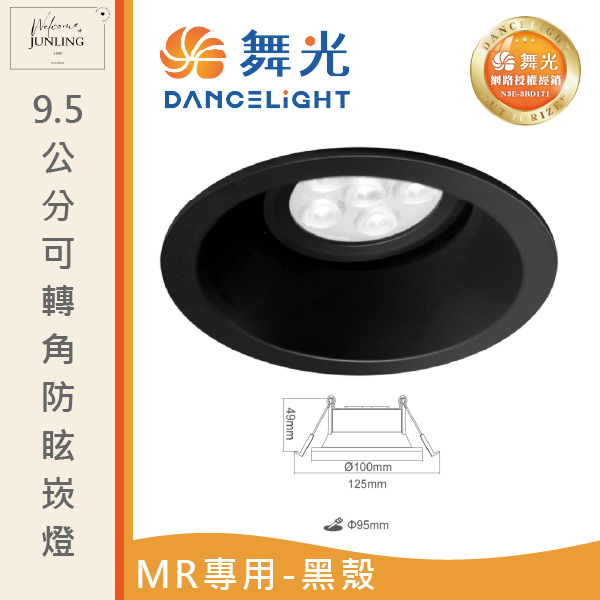【舞光】9.5公分MR可轉角防眩崁燈 