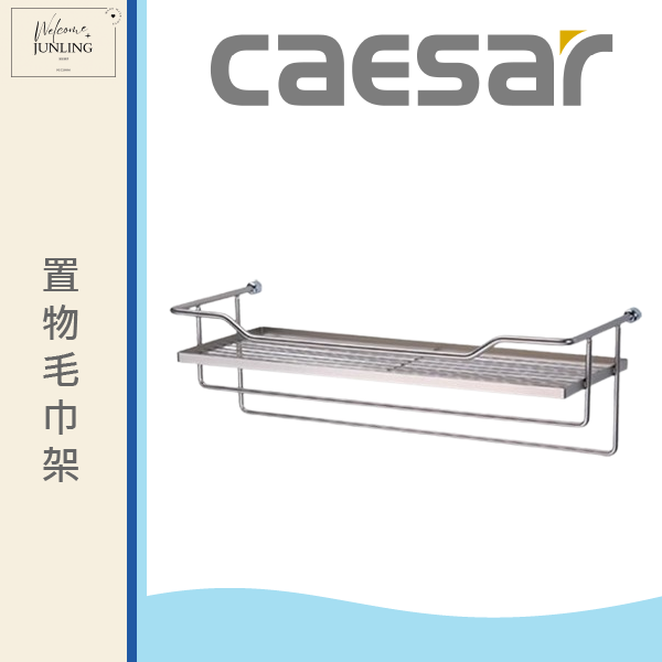 【凱撒】置物毛巾架-白鐵 