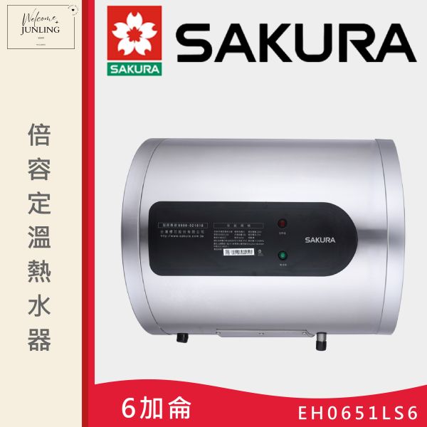 【櫻花】倍容定溫熱水器-6加侖 