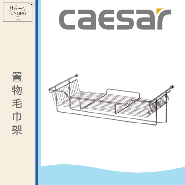 【凱撒】置物毛巾架-白鐵 