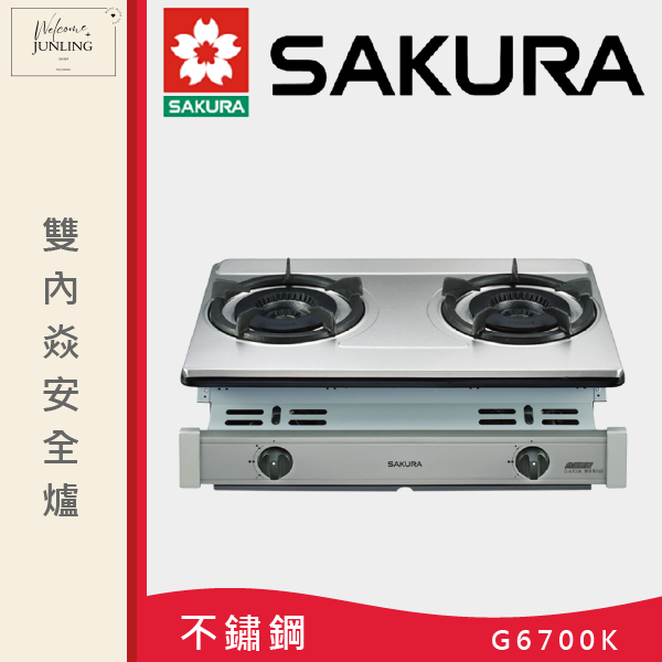 【櫻花】雙內焰安全爐 