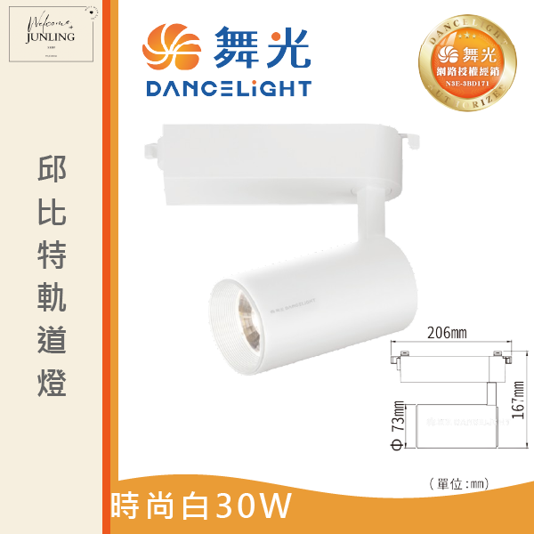 【舞光】邱比特軌道燈-時尚白 