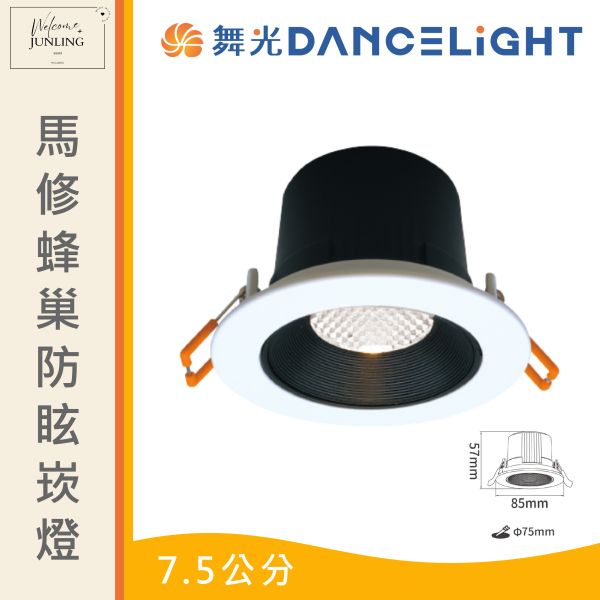 【舞光】馬修蜂巢防眩崁燈 