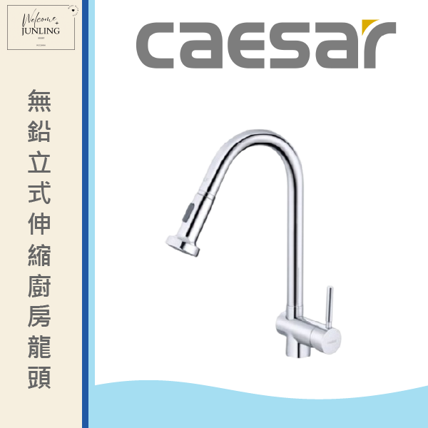【凱撒】無鉛立式伸縮廚房龍頭 