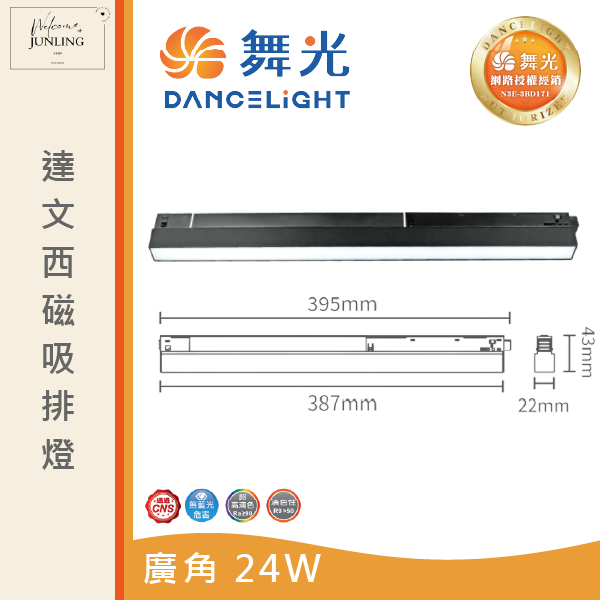 【舞光】達文西磁吸排燈 