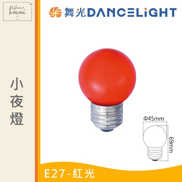 【舞光】E27小夜燈 