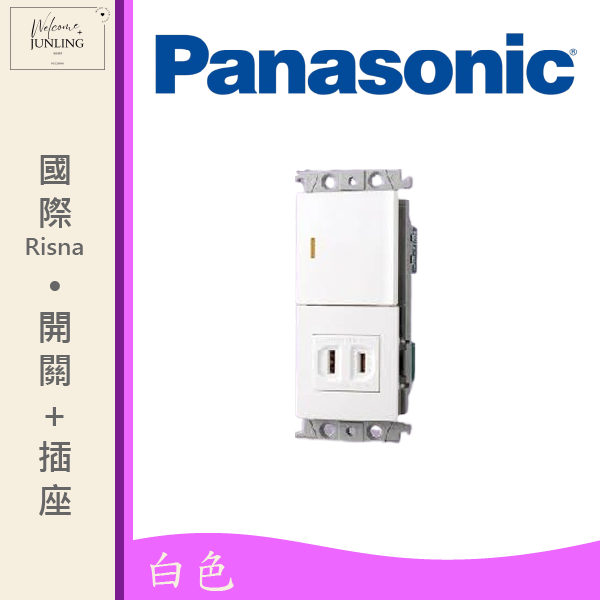 【國際】埋入式開關插座組合-白色 