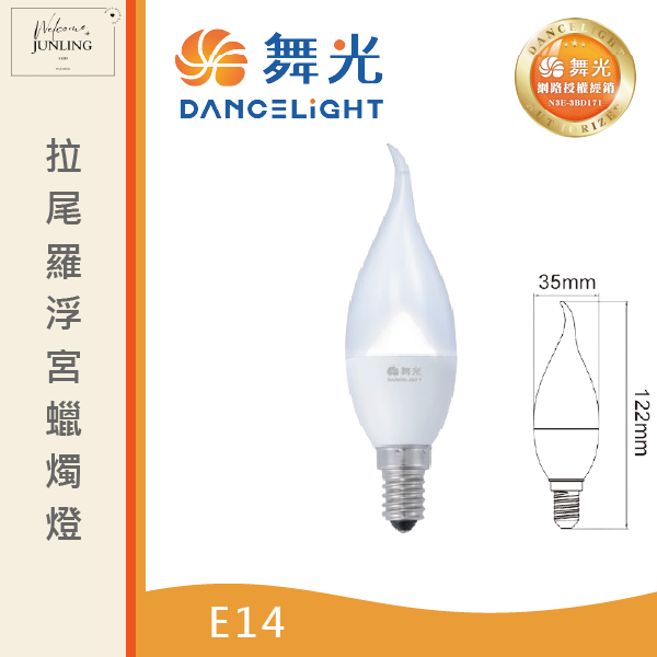 【舞光】E14羅浮宮蠟燭燈 