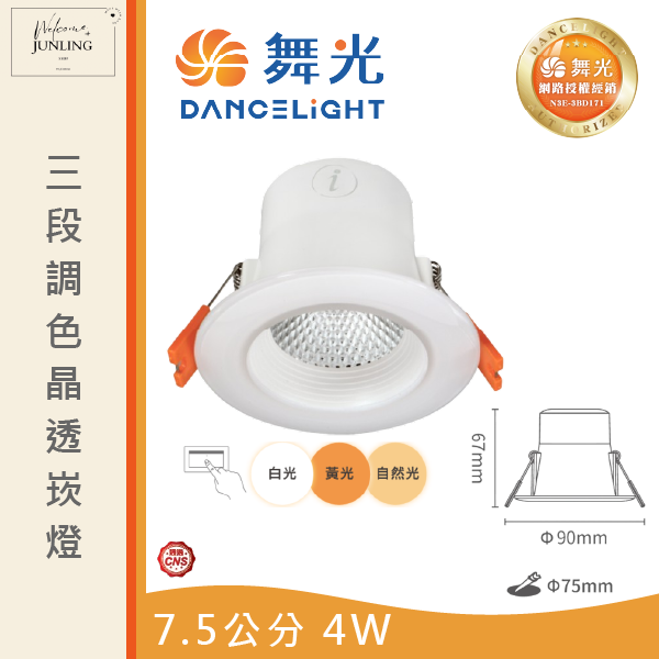 【舞光】7/9公分三段調色晶透崁燈 