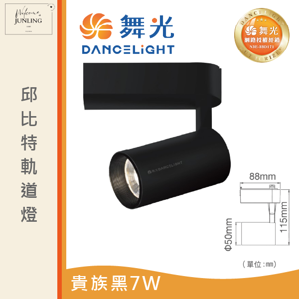 【舞光】邱比特軌道燈-貴族黑 