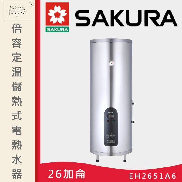【櫻花】倍容定溫儲熱式電熱水器-直立式-26加侖 