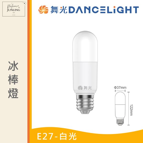 【舞光】E27冰棒燈 10W 