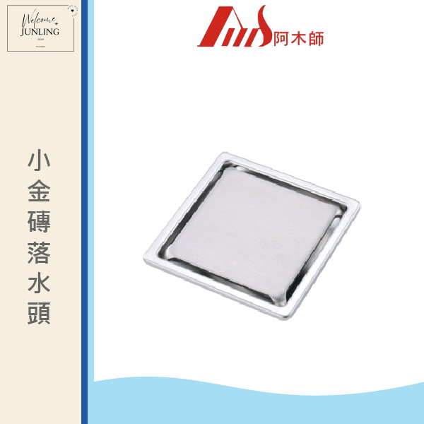 【阿木師】地板落水頭1010L-小金磚 