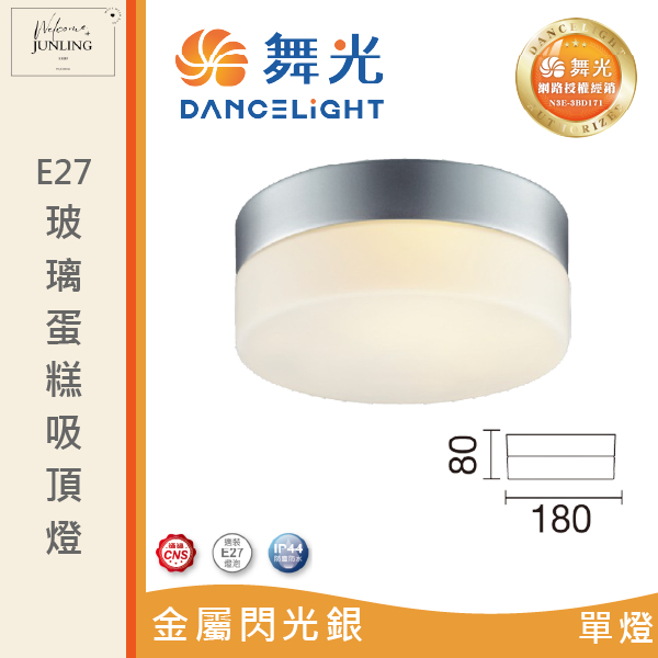 【舞光】E27 玻璃蛋糕吸頂燈 