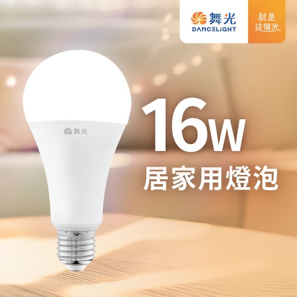 【舞光】E27居家用燈泡 