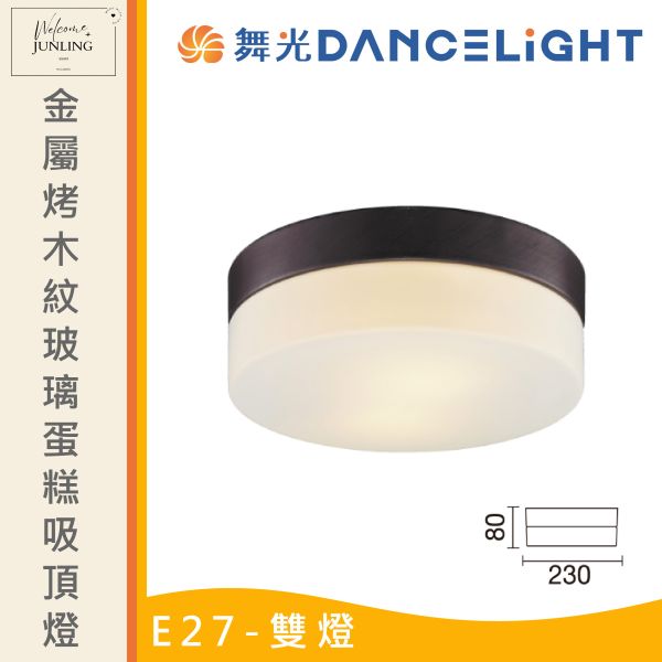 【舞光】E27 玻璃蛋糕吸頂燈 