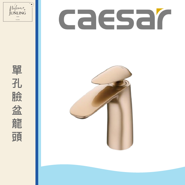 【凱撒】單孔臉盆龍頭-香檳金 