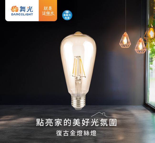 【舞光】E27復古燈絲燈 6.5W橘黃光 