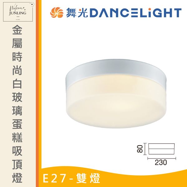 【舞光】E27 玻璃蛋糕吸頂燈 