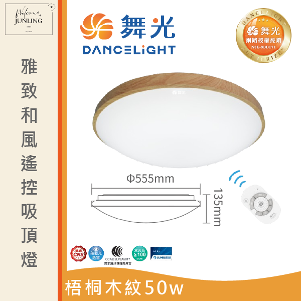 【舞光】星鑽和風遙控吸頂燈 