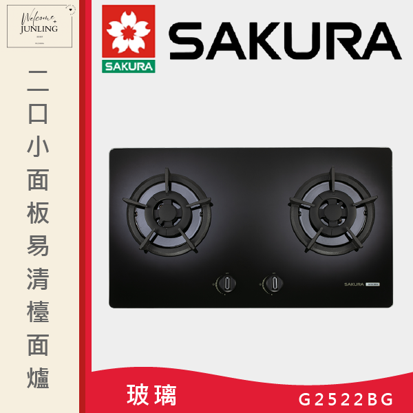 【櫻花】二口小面板易清檯面爐 