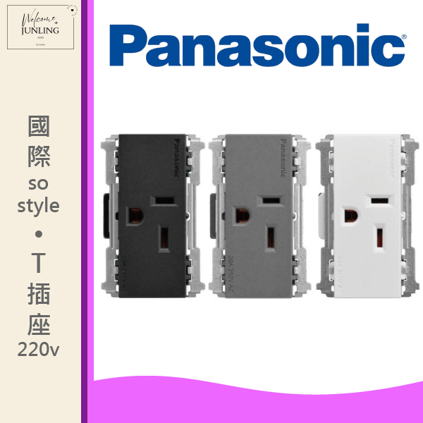 【國際】埋入式T型插座-霧色 