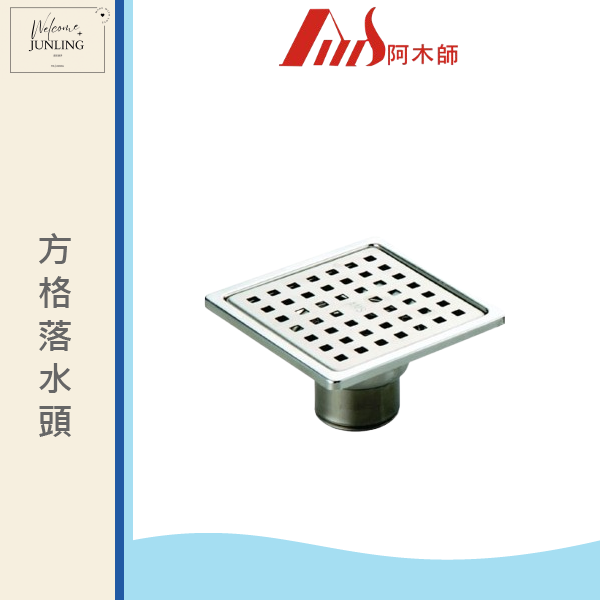 【阿木師】地板落水頭1010-方格型 