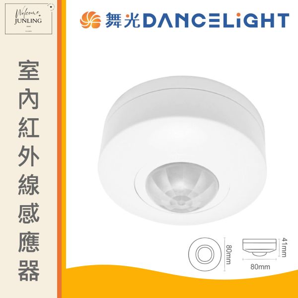 【舞光】室內紅外線感應器 