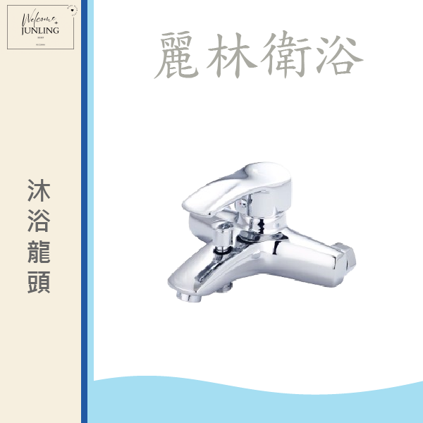 【麗林】沐浴龍頭 